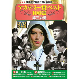 DVD関連 アカデミー賞ベスト100選第三の男 オススメ 送料無料