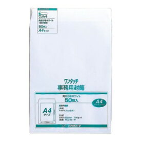 封をするときは、テープできれいに接着できます。様々な用途にお使いいただける封筒です。 生産国:日本 商品サイズ:約240×332mm 仕様:テープ式ワンタッチ100g/m2 セット内容:50枚入×5セット