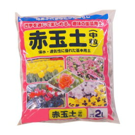 可愛い べんり あかぎ園芸 赤玉土 中粒 2L 20袋 人気 送料無料 おしゃれな 雑貨 通販