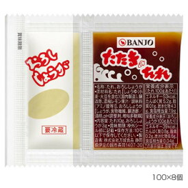 たたきのたれと、おろし生姜を一つのフィルムでダブルパックにしました。 生産国:日本 賞味期間:150日