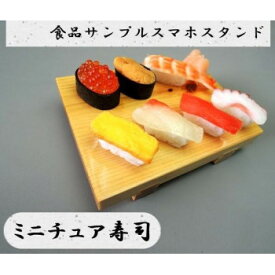 にんき 人気 おすすめ 定番 冬 春 孫 冬 新生活 ギフト 寒さ 対策 プレゼント 日本職人が作る 食品サンプル　スマホスタンド　ミニチュア寿司　IP-534 店舗 用品 飲食 | 関連単語 飲食店グッズ テーブルマット シュガーポット 店舗什器 アルコールスプレー