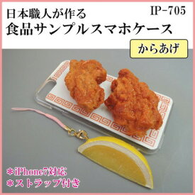 にんき 人気 おすすめ 定番 冬 春 孫 冬 新生活 ギフト 寒さ 対策 プレゼント 日本職人が作る 食品サンプル iPhone7ケース/アイフォンケース　からあげ　ストラップ付き　IP-705 店舗 用品 飲食 | 関連単語 飲食店グッズ テーブルマット シュガーポット