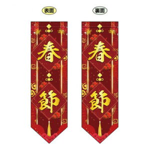 �ɂ� �l�C �������� ��� �~ �t �� �~ �V���� �M�t�g ���� �΍� �v���[���g N�Ռ����ʃt���b�O(�_�C���^�C�v)�@�t�߁@W255×H850mm�@40356