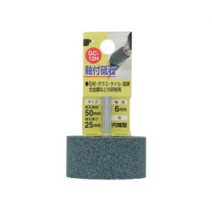 H&H 軸付砥石 円筒型 50X25X6 GC-12H 010261 ガーデニング DIY | 関連単語 ステンレス 金具 コンパクト 小さい 左 切れ味 ミニ アイデア商品 大きい 錆 さび 刈込 剪定 庭 ガーデン 雑貨 棚 木