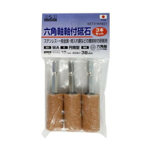 H&H 六角軸軸付砥石3本組 SET3-WA621 010480 ガーデニング DIY | 関連単語 おしゃれ アイディア 便利 時短グッズ 刈込 日曜大工 バケツ すだれ フック 窓 サッシ キーリール 植木 鋏 花 砥石 ス