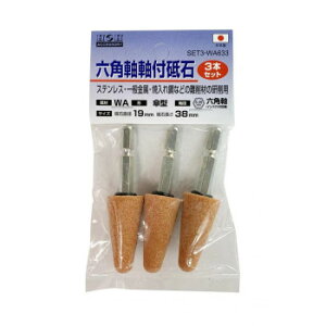 H&H 六角軸軸付砥石3本組 SET3-WA633 010481 ガーデニング DIY | 関連単語 ステンレス 金具 コンパクト 小さい 左 切れ味 ミニ アイデア商品 大きい 錆 さび 刈込 剪定 庭 ガーデン 雑貨 棚 木材