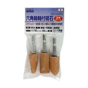H&H 六角軸軸付砥石3本組 SET3-WA6AS 010484 ガーデニング DIY | 関連単語 ステンレス 金具 コンパクト 小さい 左 切れ味 ミニ アイデア商品 大きい 錆 さび 刈込 剪定 庭 ガーデン 雑貨 棚 木材