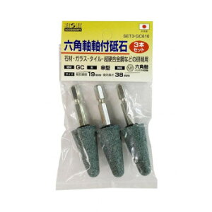 H&H 六角軸軸付砥石3本組 SET3-GC616 010485 ガーデニング DIY | 関連単語 コンパクト 小さい 左 切れ味 ミニ アイデア商品 大きい 錆 さび 刈込 剪定 庭 ガーデン 雑貨 棚 木材 おしゃれ アイデ