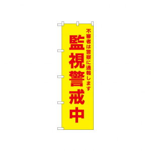 ☆N_のぼり 52582 監視警戒中 黄 店舗 用品 飲食 | 関連単語 飲食店グッズ テーブルマット シュガーポット 店舗什器 アルコールスプレー オーダー用紙 カード立て 割り箸 コースター 使い捨て