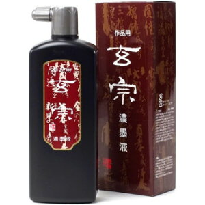 墨運堂   玄宗 濃墨液 500ml 12006 書道 毛筆 習字 | 関連単語 筆 墨 半紙 硯 文鎮 下敷き 書道具 書道セット 書道教室 練習用 手本 見本 清書 硬筆 書道作品 書初め 書写 文字練習 筆圧 道