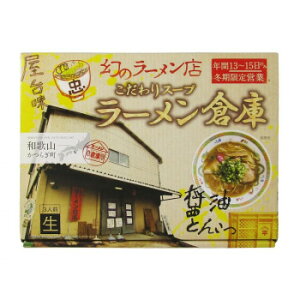 箱入和歌山 ラーメン倉庫 3食 20箱 食品 佃煮 詰合せ セット ギフト | 関連単語 詰め合わせ 海苔 お米 味海苔 梅 米粉 米 醤油 みそ汁 漬物 お菓子 女性 挨拶 お中元 お歳暮 レトルト 老舗 カツ