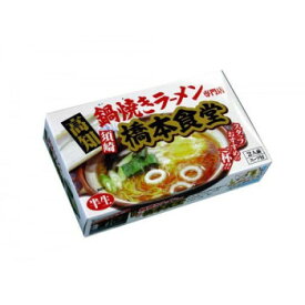 暮らし プレゼント 実用的 銘店シリーズ　箱入須崎鍋焼きラーメン橋本食堂(2人前)×10箱セット お祝い ギフト 人気 ブランド お洒落