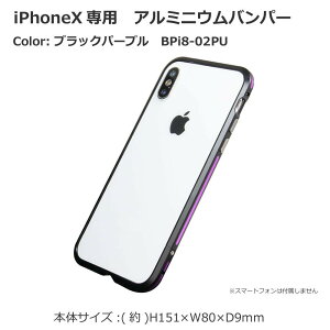 iPhoneX専用アルミニウムバンパーブラックパープルBPi8-02PU