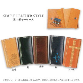 プレゼント オススメ 父 母 日用品 クラフト社 革キット SIMPLE LEATHER STYLE 三つ折キーケース　レンガ・4391-05 送料無料 お返し 贈答品