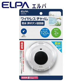 アイデア商品 面白い おすすめ ELPA(エルパ) ワイヤレスチャイム 防水 押ボタン送信器 増設用 EWS-P32 人気 便利な お得な送料無料