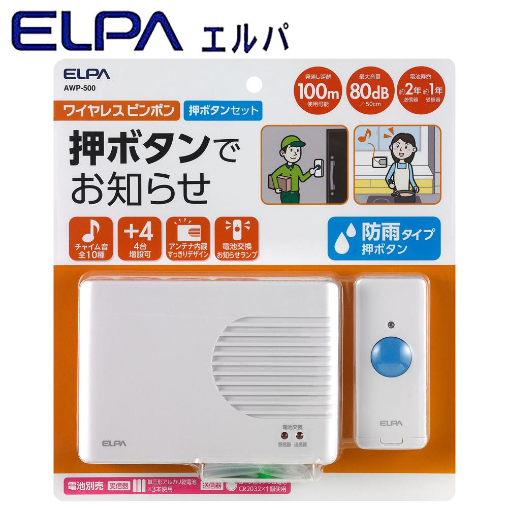 日本未発売 単三電池 セール特価品 1本 おまけ付きELPA エルパ 押ボタンセット AWP-500 配線が不要なワイヤレスタイプなので設置が簡単 ワイヤレスピンポン