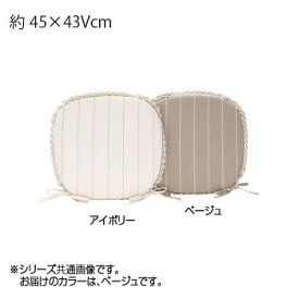 おしゃれ家具 通販 川島織物セルコン リネントーション ダイニングシートクッション 45×4Vcm LN1070 BE ベージュ お洒落な おしゃかわ 雑貨