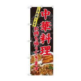 可愛い べんり のぼり 82101 中華料理 お持ち帰り SYH 人気 送料無料 おしゃれな 雑貨 通販