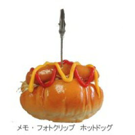 面白 便利なグッズ 日本職人が作る 食品サンプル メモ・フォトクリップ　ホットドッグ　IP-408 送料無料 イベント 尊い 雑貨