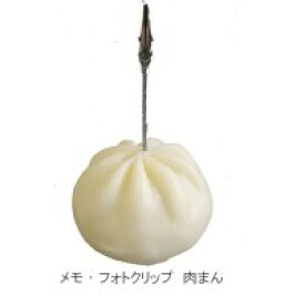 アイデア商品 面白い おすすめ 日本職人が作る 食品サンプル メモ・フォトクリップ 肉まん IP-412 人気 便利な お得な送料無料