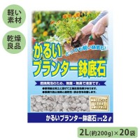 おまけ付き水はけを良くし 根づまりを防ぎ根の健全な発育を促します 日本産 品質のいい ガーデニング 防殺虫関連 水はけを良くし DIY