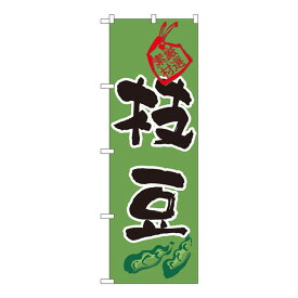 楽天市場 枝豆 おもちゃの通販