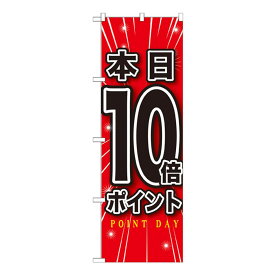 玩具関連 のぼり 本日10倍ポイント オススメ 送料無料