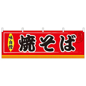 楽天市場 焼きそば 幕の通販