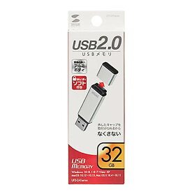 通販 送料無料 サンワサプライ USB2.0 メモリ (シルバー・32GB) UFD-2AT32GSV おもしろ お洒落な おしゃかわ 雑貨