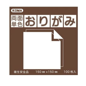 送料無料 おすすめ 両面単色おりがみ 17.8cm こげちゃ/ベージュ B18-09 5 セット 楽天 オシャレな 通販