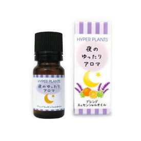 便利 グッズ アイデア 商品 HYPER PLANTS　ブレンドエッセンシャルオイル　夜のゆったりアロマ　10ml 人気 お得な送料無料 おすすめ