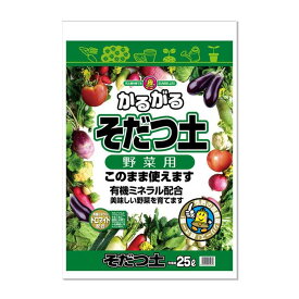 可愛い べんり SUNBELLEX(サンベルックス) かるがる そだつ土 野菜用 25L×6袋セット 人気 送料無料 おしゃれな 雑貨 通販