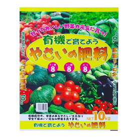 アイデア商品 面白い おすすめ 有機で育てよう やさいの肥料 10kg 人気 便利な お得な送料無料