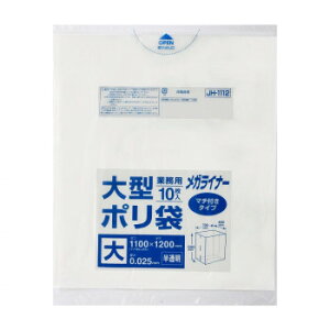 大型ポリ袋 メガライナー 1100×1200mm 半透明 10枚×30冊 JH1112 おすすめ 送料無料 誕生日 便利雑貨 日用品