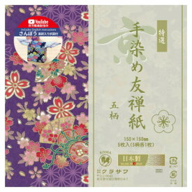 鮮やかでおしゃれな友禅紙のセットです。 生産国:日本 商品サイズ:150×150mm 付属品:さんぼう折図入