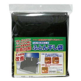 アイデア洗濯関連 抗アレルゲン　ふとん干し袋　FKB-1　ブラック　150cm×210cm オススメ 送料無料