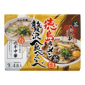 おいしく 健康 グルメ 箱入 徳島ラーメン茶系白系贅沢食べくらべ 4食入 20箱 お得 な 送料無料 人気