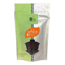 おいしく 健康 グルメ 茶語(チャユー) 中国茶 キーマン紅茶 50g×12セット 40006 お得 な 送料無料 人気