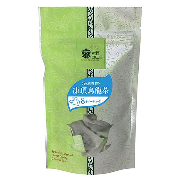 【単四電池 3本】付きおいしい中国茶を三角型ティーバッグに詰めました。 お取り寄せグルメ 食べ物 茶語(チャユー) 中国茶 凍頂烏龍茶 8TB×12セット 41001 お得 な全国一律 送料無料