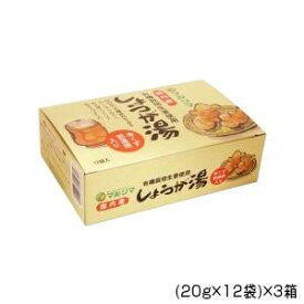 純正食品マルシマ　生姜湯(有機生姜使用)　(20g×12袋)×3箱　5507 人気 商品 送料無料