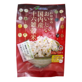 穀物関連 雑穀シリーズ わが家のおいしい国内産十六雑穀米 120g(20g×6袋) 10入 Z01-512 おすすめ 送料無料 美味しい