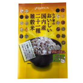 穀物関連 雑穀シリーズ わが家のおいしい国内産二十一種雑穀米 120g(20g×6袋) 10入 Z01-053 おすすめ 送料無料 美味しい