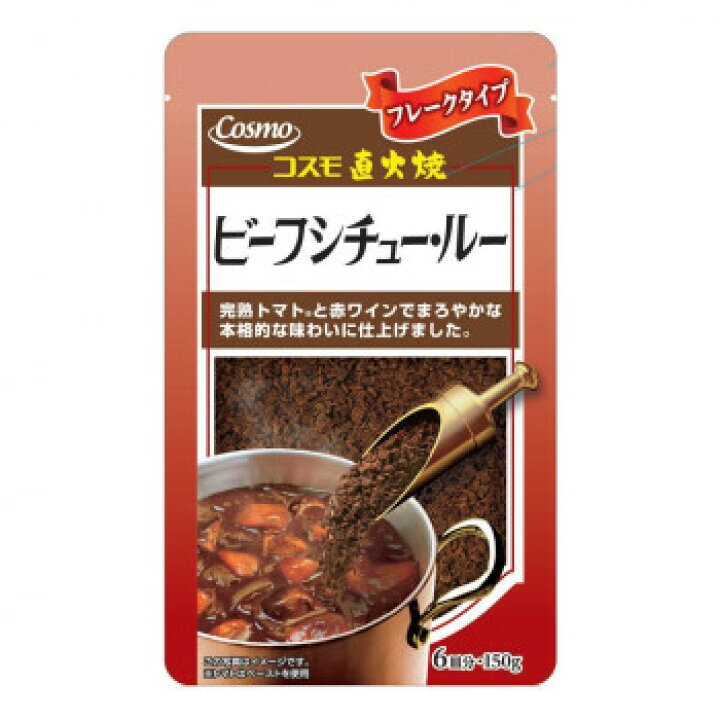 楽天市場 便利 グルメ 取り寄せ コスモ食品 直火焼 ビーフシチュールー 150g 50個 人気 お得な送料無料 おすすめ 創造生活館