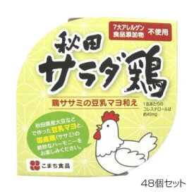 アイデア商品 面白い おすすめ こまち食品 秋田サラダ鶏 ×48個セット 人気 便利な お得な送料無料