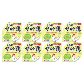 アイデア商品 面白い おすすめ こまち食品 秋田サラダ鶏 8缶セット 人気 便利な お得な送料無料