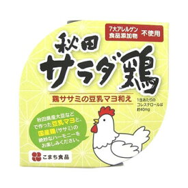 アイデア商品 面白い おすすめ こまち食品 秋田サラダ鶏 12缶セット 人気 便利な お得な送料無料