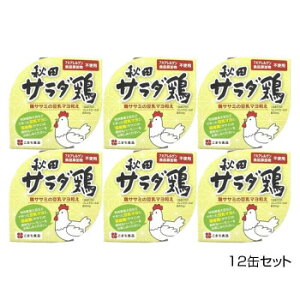 缶詰・瓶詰関連 こまち食品 彩 -いろどり- 秋田サラダ鶏 12缶セット オススメ 送料無料