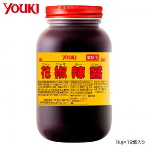 軽食品関連 YOUKI ユウキ食品 花椒辣醤(ファージャオラージャン) 1kg×12個入り 212473 おすすめ 送料無料 美味しい