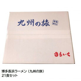 麺類関連 まるいち 博多長浜ラーメン (九州の旅) 21食セット Z4088