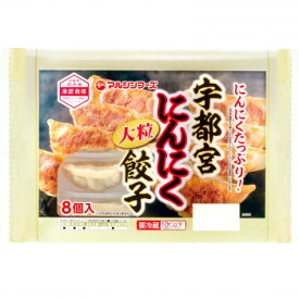 アイデア商品 面白い おすすめ マルシンフーズ 宇都宮にんにく大粒餃子 200g(25g×8個) 6セット 人気 便利な お得な送料無料